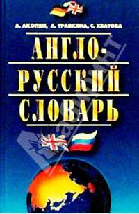 Англо-русский словарь: Около 30 тыс. слов. - 2-е изд., испр., доп.