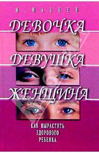 Девочка, девушка, женщина. Как вырастить здорового ребенка