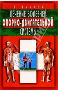 Лечение болезней опорно-двигательной системы