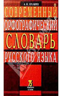Современный орфографический словарь русского языка 75 тысяч слов