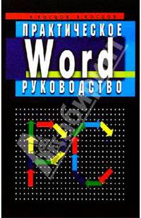 Word. Практическое руководство