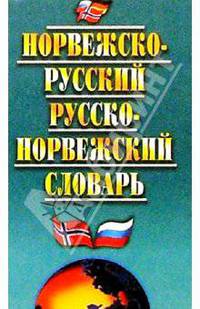 Норвежско-русский и русско-норвежский словарь: 27000 слов