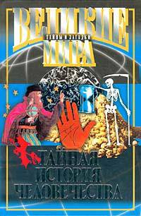 Тайная история человечества