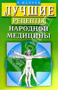 Лучшие рецепты народной медицины.