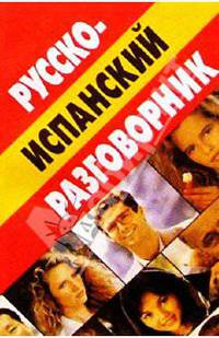 Разговорник русско-испанский