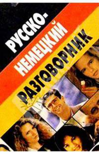 Русско-немецкий разговорник