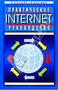 Internet. Практическое руководство