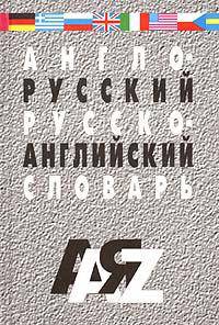 Англо-русский и русско-английский словарь для школьников и студентов - 3-е изд.