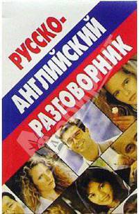 Русско-английский разговорник