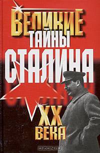 Великие тайны Сталина
