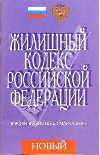Жилищный кодекс РФ. (Введен в действие на 1 марта 2005 г.)