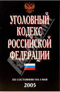 Уголовный кодекс РФ. ( По состоянию на 1 мая 2005 г.)