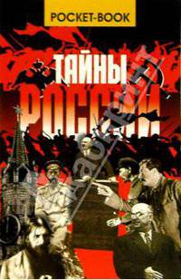 Тайны России