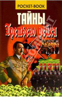 Тайны Третьего рейха