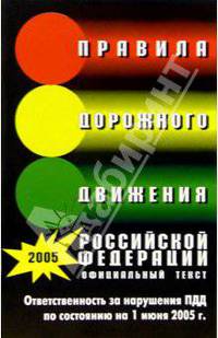 Правила дорожного движения Российской Федерации (По состоянию на 1 июня 2005 г.)