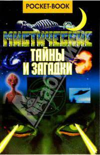 Мистические тайны и загадки (покет)
