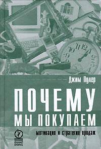 Почему мы покупаем. Мотивация и стратегия продаж