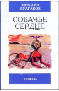 Собачье сердце. Чудовищная история: Повесть