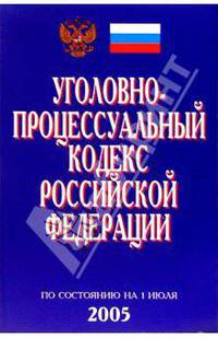 Уголовно-процессуальный кодекс РФ (По состоянию на 01.07.05)