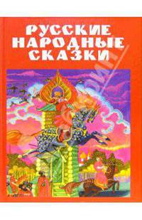 Русские народные сказки: Гуси-Лебеди; Морозко; Сестрица Аленушка и братец Иванушка (в обработке Тостого А.Н.; худ. Юдин Г.)
