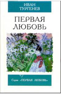 Первая любовь; Ася: Повести - (Первая любовь)