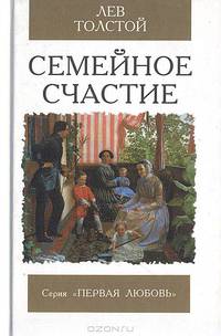 Семейное счастие: Роман. - (Первая любовь)