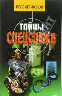 Тайны спецслужб