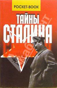 Тайны Сталина