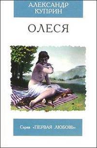 Олеся: Повесть - (Первая любовь)