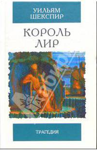 Король Лир: Трагедия / Пер. Пастернака Б.Л., комм. Урнова Д. - (Избранная классика)