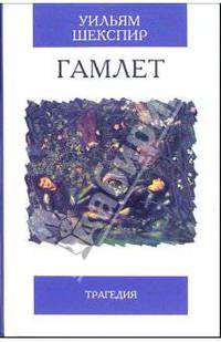 Гамлет, принц датский: Трагедия
