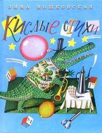 Кислые стихи