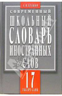 Современный школьный словарь иностранных слов. 17 тысяч слов и словосочетаний