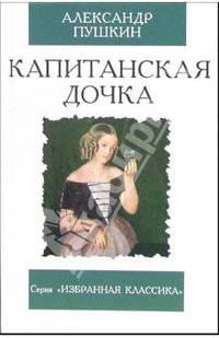 Капитанская дочка. Повесть - (Избранная классика)
