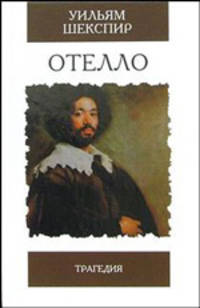 Отелло. Трагедия. Пер. Пастернака Б. - (Избранная классика)
