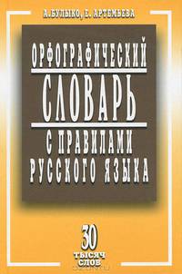 Орфографический словарь с правилами русского языка. Изд. 2-е, испр. и допол. 30 тысяч слов