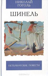 Шинель. Петербургские повести - (Избранная классика)