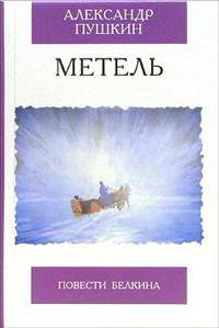 Метель. Повести Белкина - (Избранная классика)
