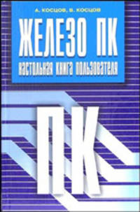 Железо ПК. Настольная книга пользователя
