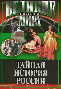 Тайная история России