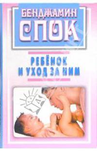 Ребенок и уход за ним
