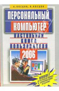 Персональный компьютер. Настольная книга пользователя. Издание 2-е, исправленное и дополненное