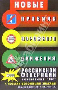 Правила дорожного движения Российской Федерации. Официальный текст (с изменениями от 16 февраля 2008