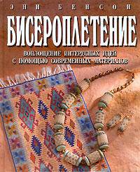 Бисероплетение. Воплощение интересных идей с помощью современных материалов