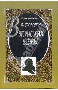 В поисках веры