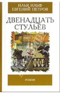 Двенадцать стульев: Роман - (Избранная классика) (мал.)