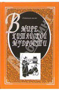 В мире китайской мудрости - (Скрижали мысли)