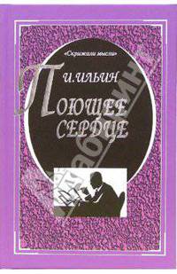 Поющее сердце. Книга тихих созерцаний