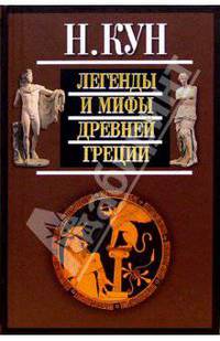 Легенды и мифы Древней Греции