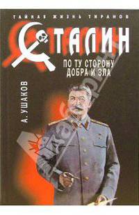 Сталин. По ту сторону добра и зла
